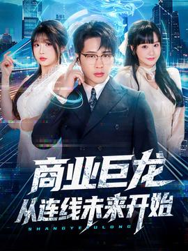 商業(yè)巨龍從連線未來開始