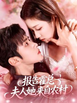 報告霍總！夫人她來自農(nóng)村