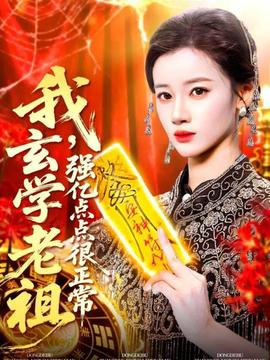 我玄學(xué)老祖強(qiáng)億點(diǎn)點(diǎn)很正常