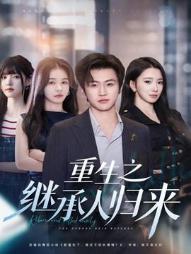重生之繼承人歸來