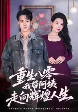 重生八零，我?guī)О⒁套呦蜉x煌人生