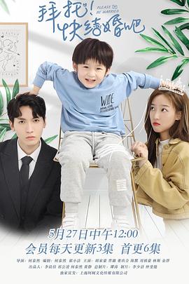 拜托，快結婚吧！