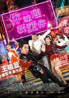 你咪理，我愛你！粵語