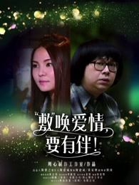 敷喚愛(ài)情，要有伴！