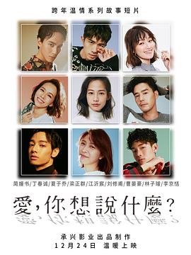 愛，你想說什么