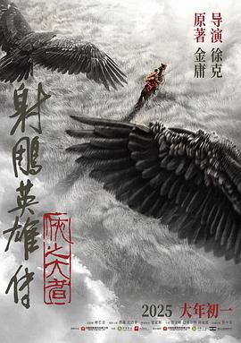 射雕英雄傳：俠之大者