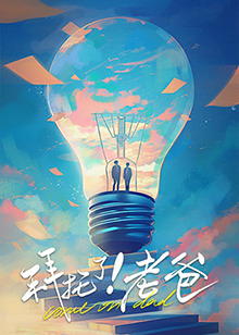 拜托了！老爸