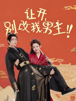 讓開，別改我男主！