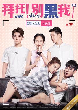 拜托！別黑我！