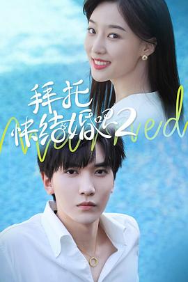 拜托，快結(jié)婚吧！第二季