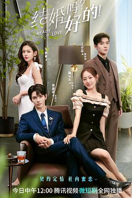 結(jié)婚嗎？好的！