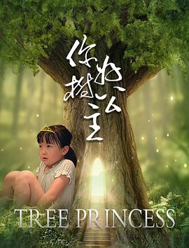 你好，樹公主