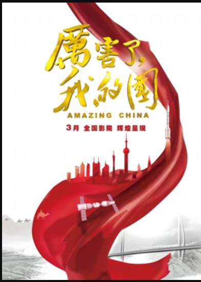 厲害了，我的國