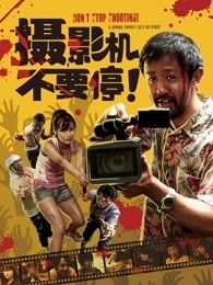 攝影機不要停！