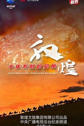 敦煌，千年不散的宴席