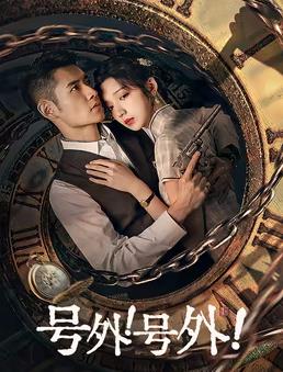 號外！號外！