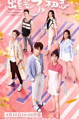 出線了，初戀