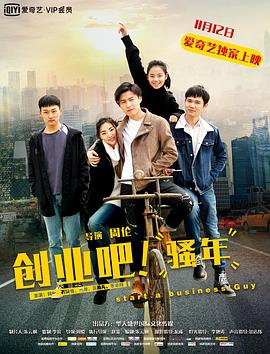 創(chuàng)業(yè)吧，騷年