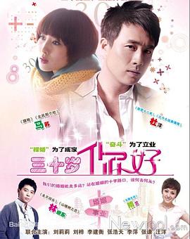 三十歲，你好