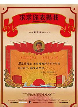 求求你，表揚我