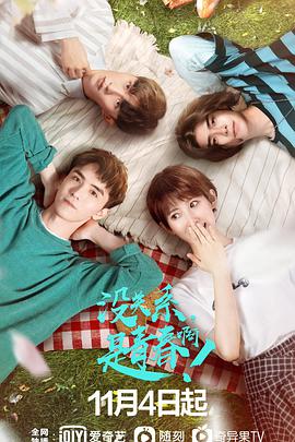 沒關(guān)系，是青春啊！