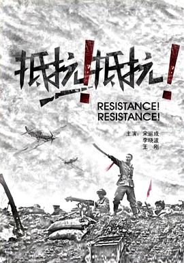 抵抗！抵抗！