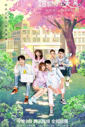 致我們甜甜的小美滿(mǎn)