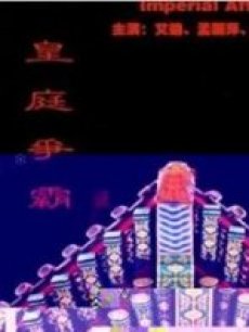 皇庭爭(zhēng)霸