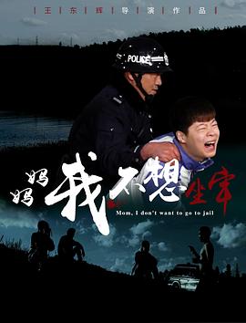 媽媽，我不想坐牢
