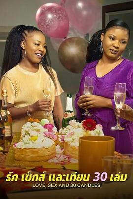 愛與性，我們的30歲