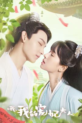 哦，我的寵妃大人