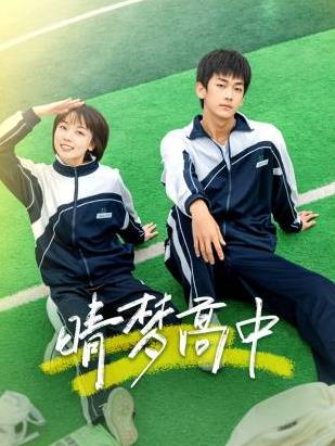晴夢(mèng)高中