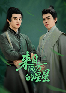 來(lái)自遠(yuǎn)方的星星