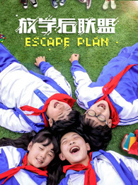 放學(xué)后聯(lián)盟