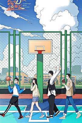 燃燒吧！籃朋友