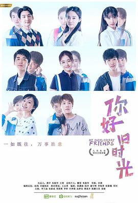 你好，舊時(shí)光