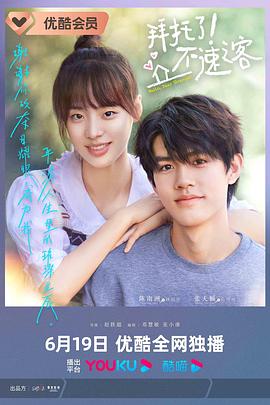 拜托了！不速之客