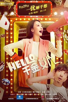 Hello！千金女優(yōu)