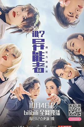 誰？異能者