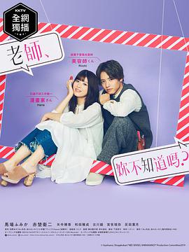 老師，你不知道嗎？