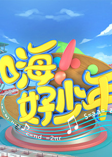 嗨！好少年2023