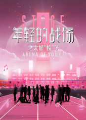 年輕的戰(zhàn)場(chǎng)之太好“?！绷?>
                    </div>
                </div>
            </div>
            <div   id=