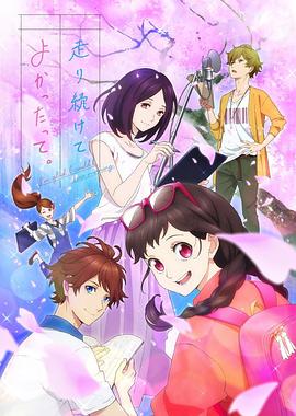 能繼續(xù)奔跑下去真是太好了。