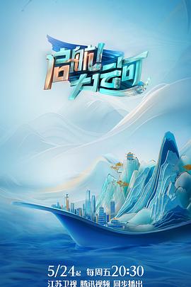 啟航！大運(yùn)河