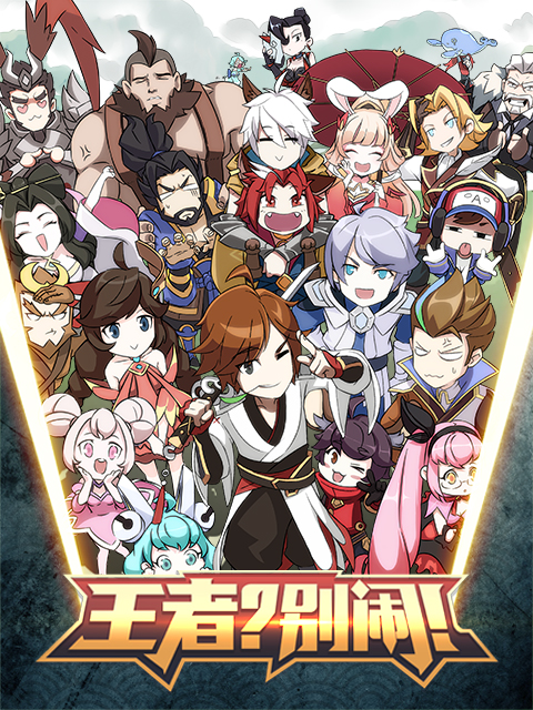 王者？別鬧！