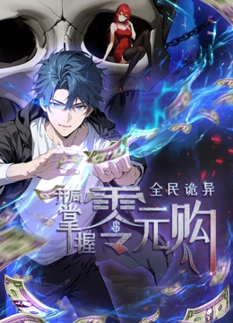 全民詭異：開局掌握零元購·動(dòng)態(tài)漫畫