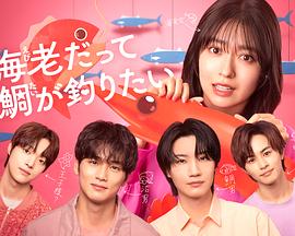 小蝦米也想釣到鯛魚