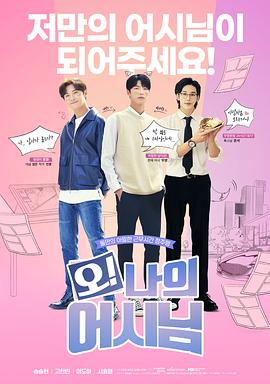 哦！我的助手大人