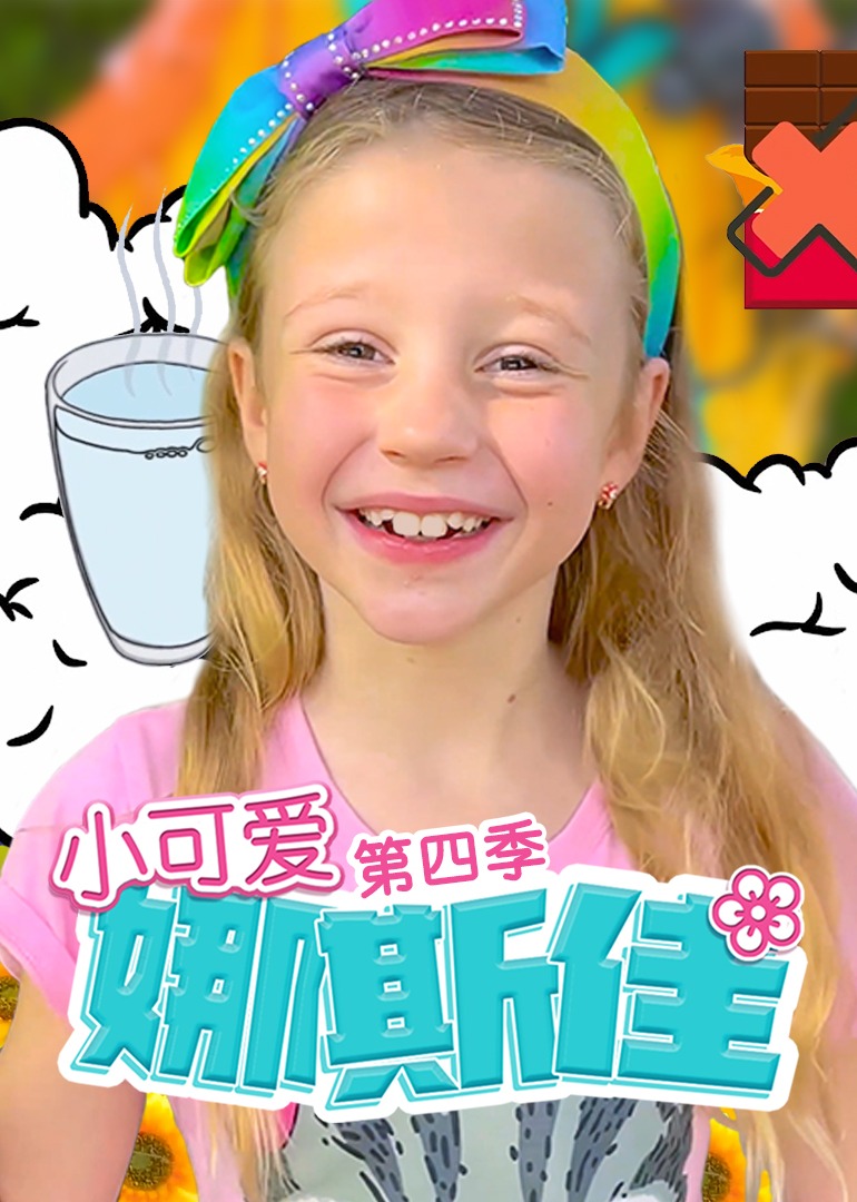小可愛(ài)娜斯佳第四季
