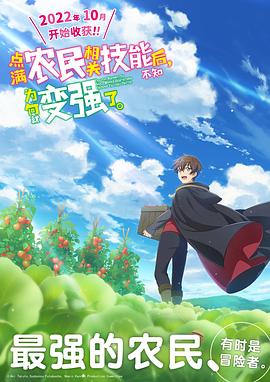 點(diǎn)滿農(nóng)民相關(guān)技能后，不知為何就變強(qiáng)了。